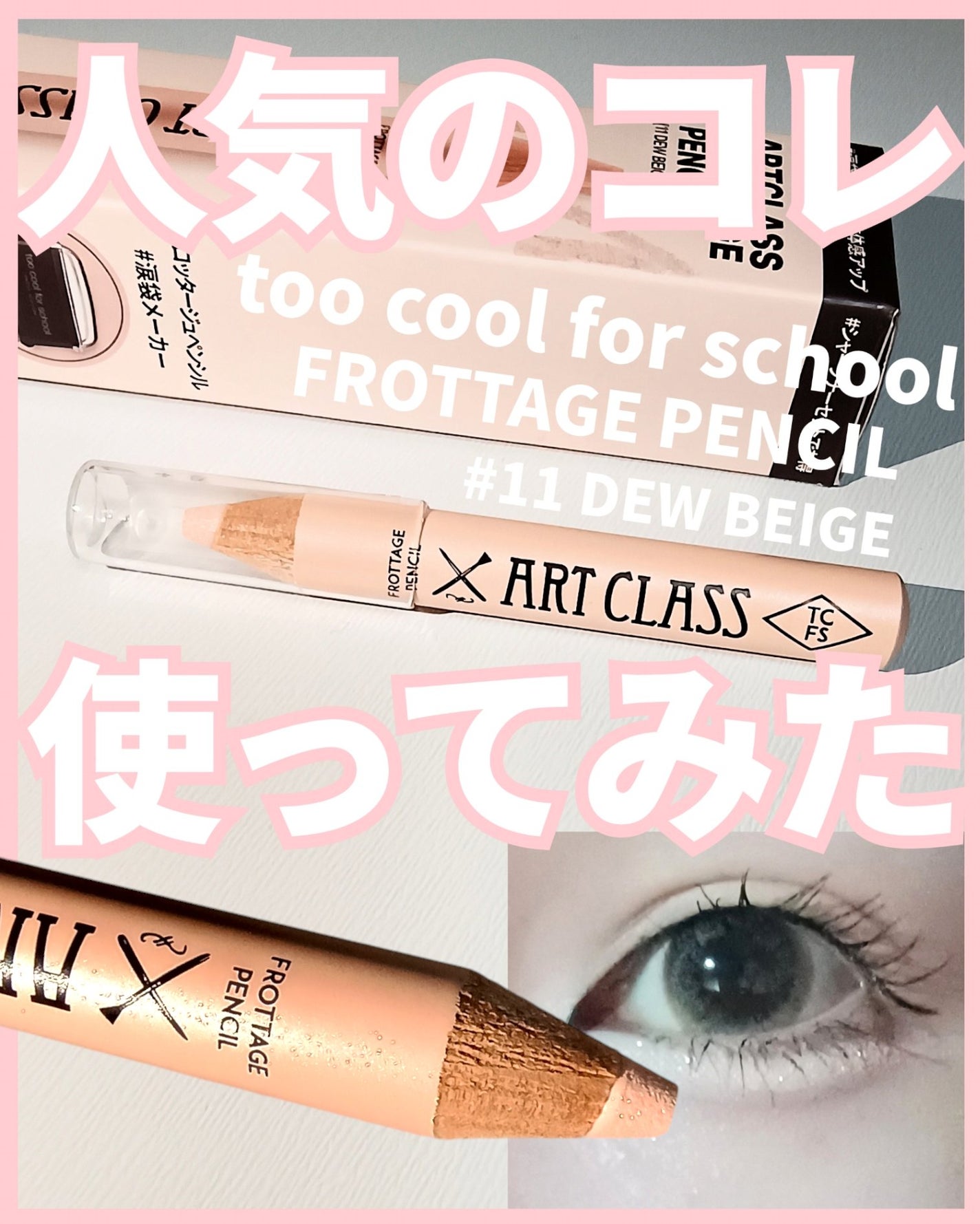 アートクラス フロッタージュペンシル/too cool for school/スティックアイシャドウを使ったクチコミ(1枚目)