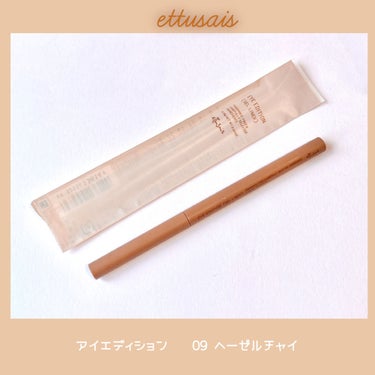 
エテュセ

アイエディション
09 ヘーゼルチャイ

¥1320



最近発売されたアイエディションの
新色カラーです🤍

アイライナーははっきりした
色味のものよりも、ナチュラルに
目ヂカラをアッ