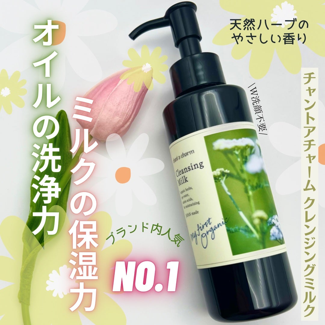 クレンジングミルク/chant a charm /ミルククレンジングを使ったクチコミ(1枚目)