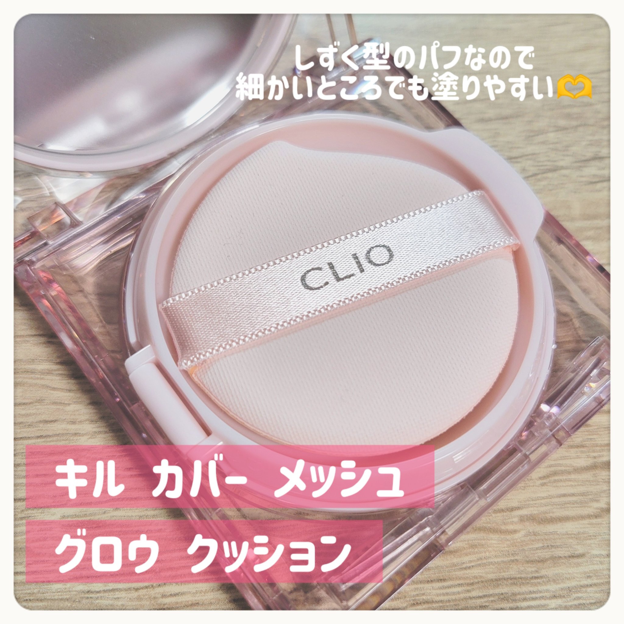 キル カバー メッシュ グロウ クッション 03 LINEN/CLIO/クッションファンデーションを使ったクチコミ（2枚目）