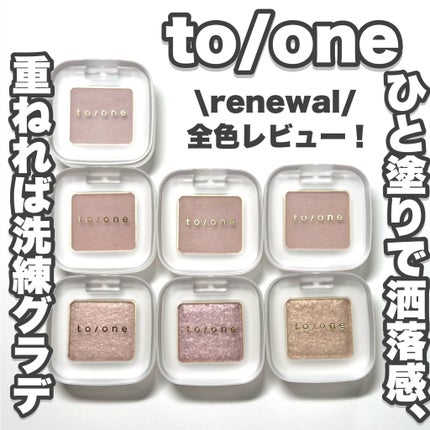 トーン ペタル フロート アイズ/to/one/単色アイシャドウを使ったクチコミ(1枚目)