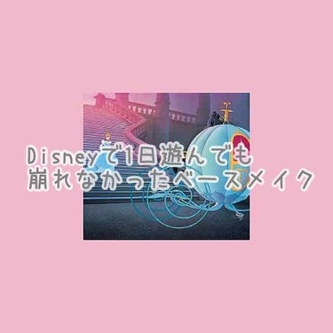 【ディズニーで1日騒ぎまくっても一切ヨレなかったベースメイク】

こんにちは、ちぅです🙌🏻
今回は私がディズニーランドに行って全く直す必要がなかったベースメイクを紹介します🤧

まず皮脂テカり防止下地の