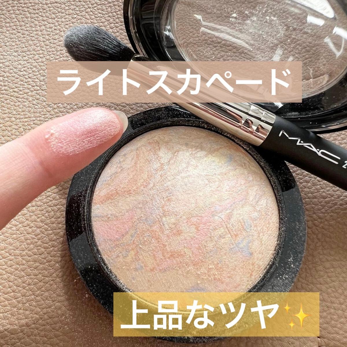 M·A·C ミネラライズ スキンフィニッシュ/M・A・C/パウダーハイライトを使ったクチコミ(1枚目)
