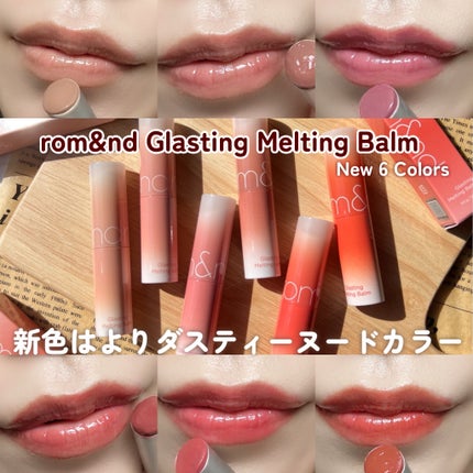 グラスティングメルティングバーム/rom&nd/リップバームを使ったクチコミ(1枚目)