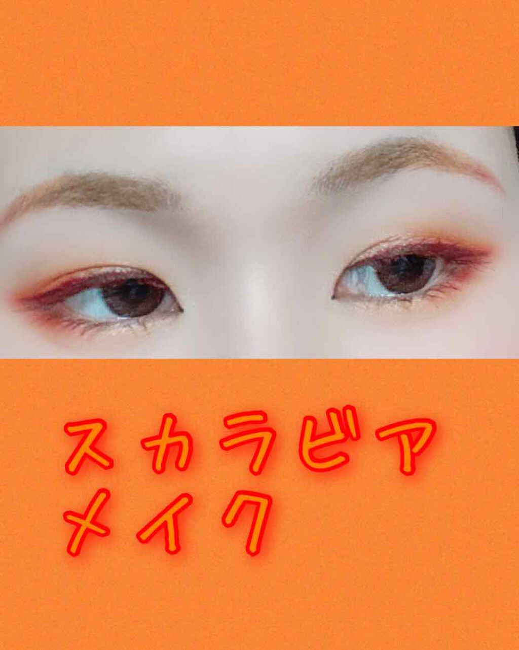 化粧品ヲタク on LIPS 「#ツイステッドワンダーランド#スカラビア#イメージメイク自分用..」(1枚目)