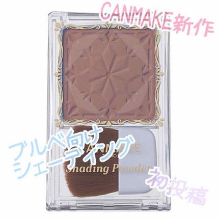 シェーディングパウダー/キャンメイク/シェーディングを使ったクチコミ(1枚目)