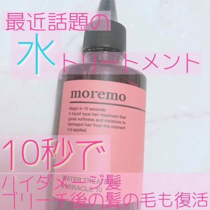 ウォータートリートメントミラクル10/moremo/洗い流すヘアトリートメントを使ったクチコミ(1枚目)