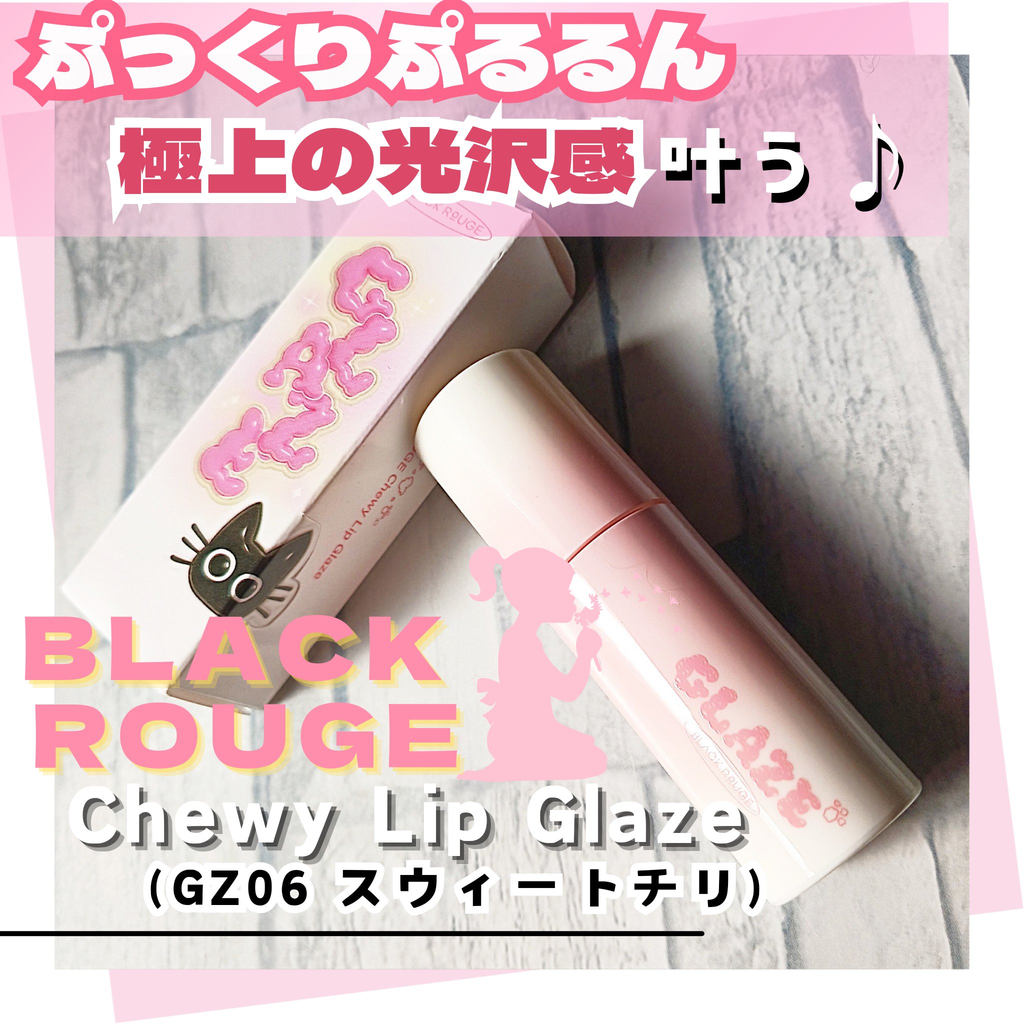 チュイリップグレイズ/BLACK ROUGE/リップグロスを使ったクチコミ（1枚目）