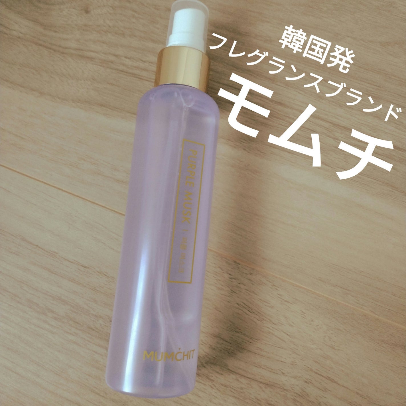 パフュームヘア&ボディミスト パープルムスク/MUMCHIT/香水(その他)を使ったクチコミ(1枚目)