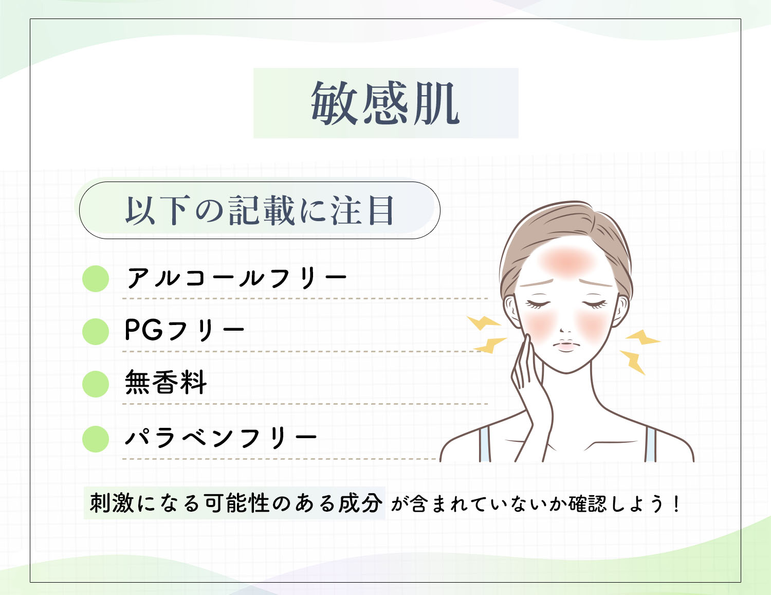 敏感肌はアルコールフリー・PGフリー・無香料・パラベンフリーと記載されているかに注目！刺激になる可能性のある成分が含まれていないか確認しよう！