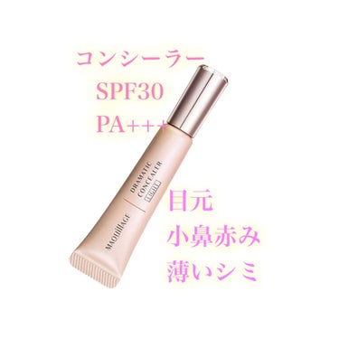 マキアージュ ドラマティックコンシーラーのクチコミ「❤︎MAQuillAGE❤︎
ドラマティックコンシーラー
〈ライト〉　SPF30・PA+++
.....」（1枚目）