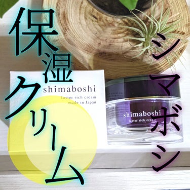 ラスターリッチクリーム/shimaboshi/フェイスクリームを使ったクチコミ（1枚目）