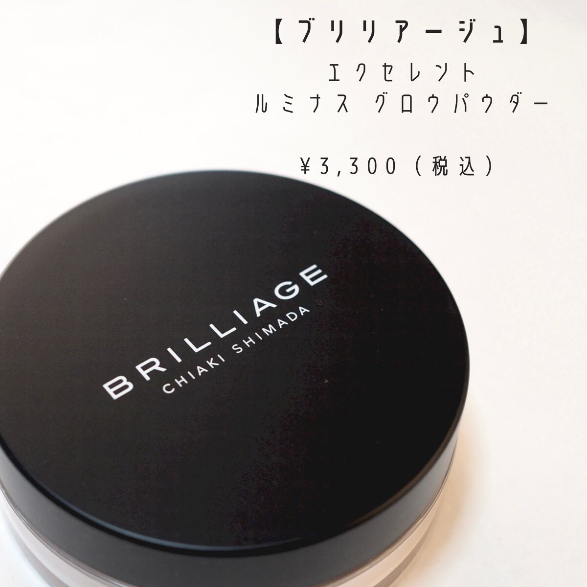 エクセレント ルミナス グロウパウダー /ブリリアージュ/ルースパウダーを使ったクチコミ（2枚目）