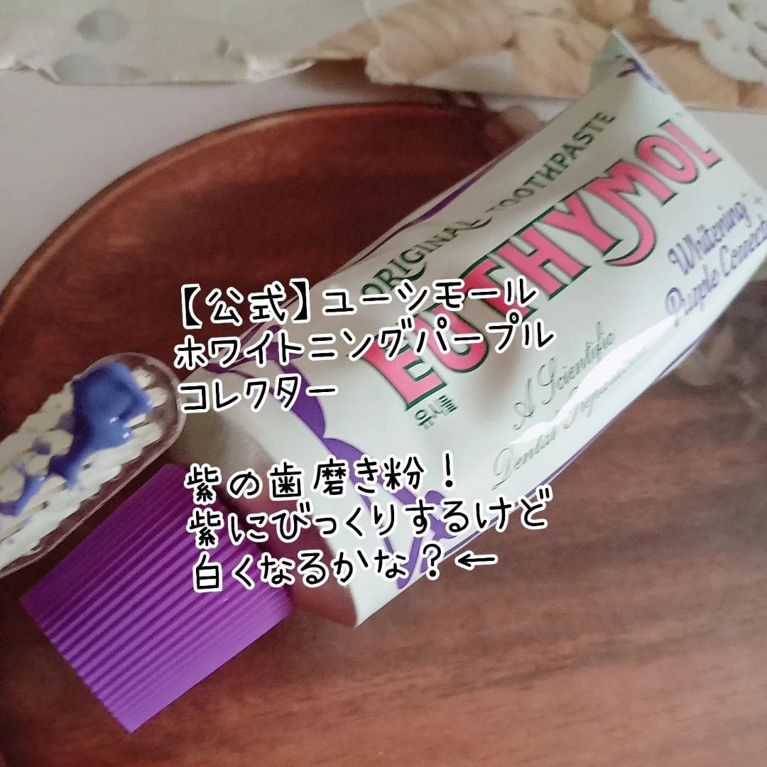 ホワイトパープル歯みがき ピーチフローラルミントの香り/EUTHYMOL/歯磨き粉を使ったクチコミ(3枚目)