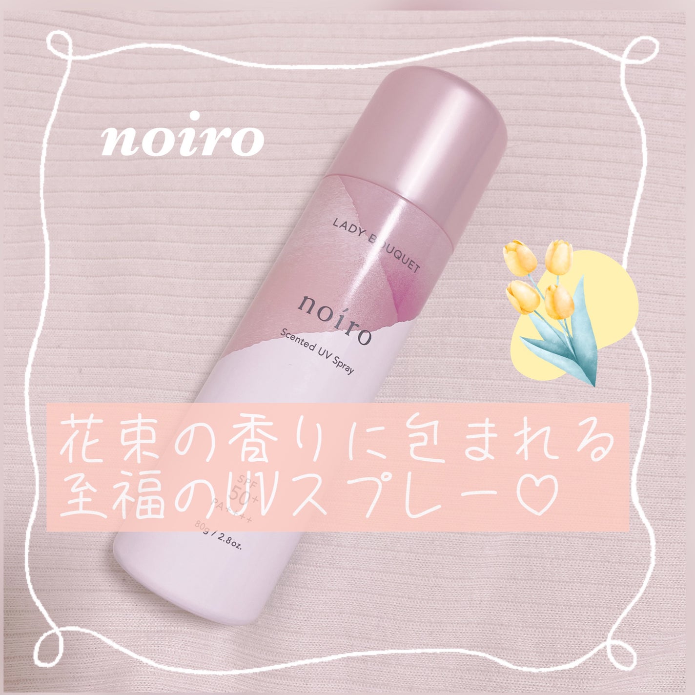 センティッドUVスプレー レディブーケ/noiro/日焼け止め・UVケアを使ったクチコミ(1枚目)