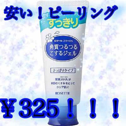 ロゼットゴマージュ/ロゼット/ピーリングを使ったクチコミ(1枚目)