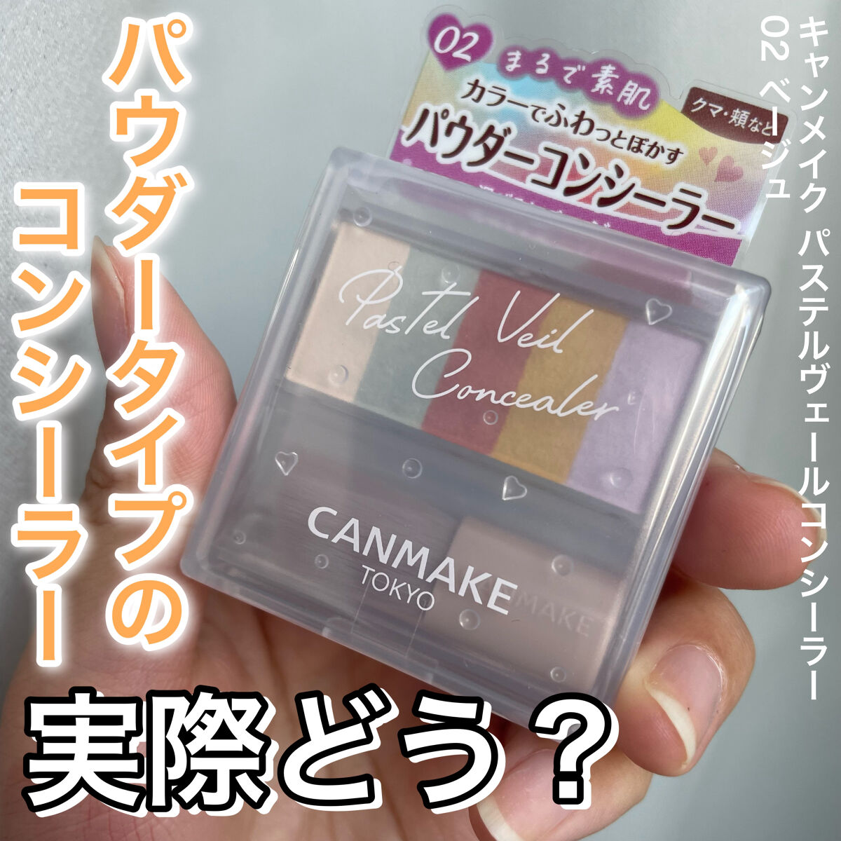 パステルヴェールコンシーラー 02 ベージュ/キャンメイク/パレットコンシーラーを使ったクチコミ（1枚目）