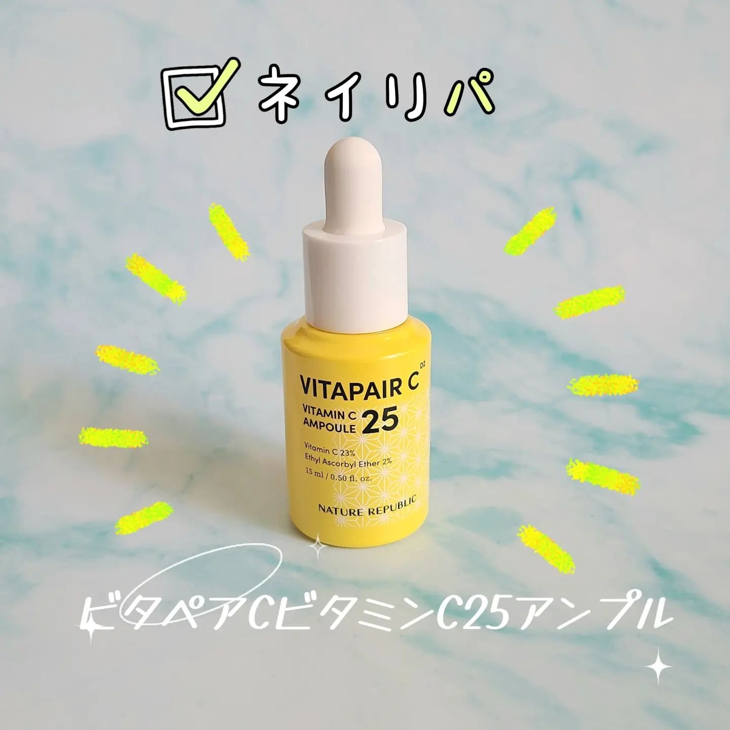 ビタペアC ビタミンC25アンプル/ネイチャーリパブリック/美容液を使ったクチコミ（1枚目）