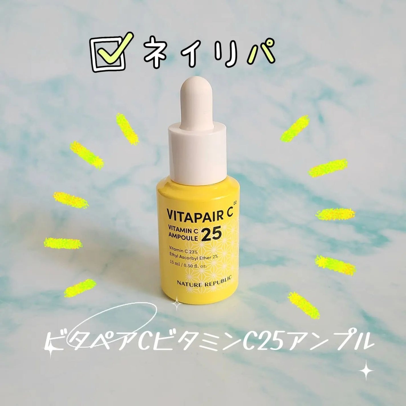 ビタペアC ビタミンC25アンプル/ネイチャーリパブリック/美容液を使ったクチコミ(1枚目)