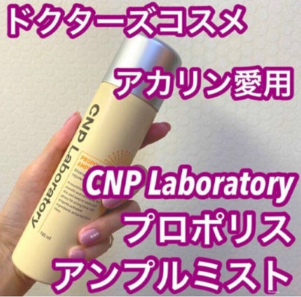 プロP ミスト/CNP Laboratory/ミスト状化粧水を使ったクチコミ(1枚目)