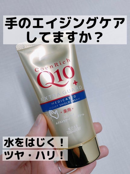薬用エクストラガード ハンドクリーム/コエンリッチQ10/ハンドクリームを使ったクチコミ(1枚目)