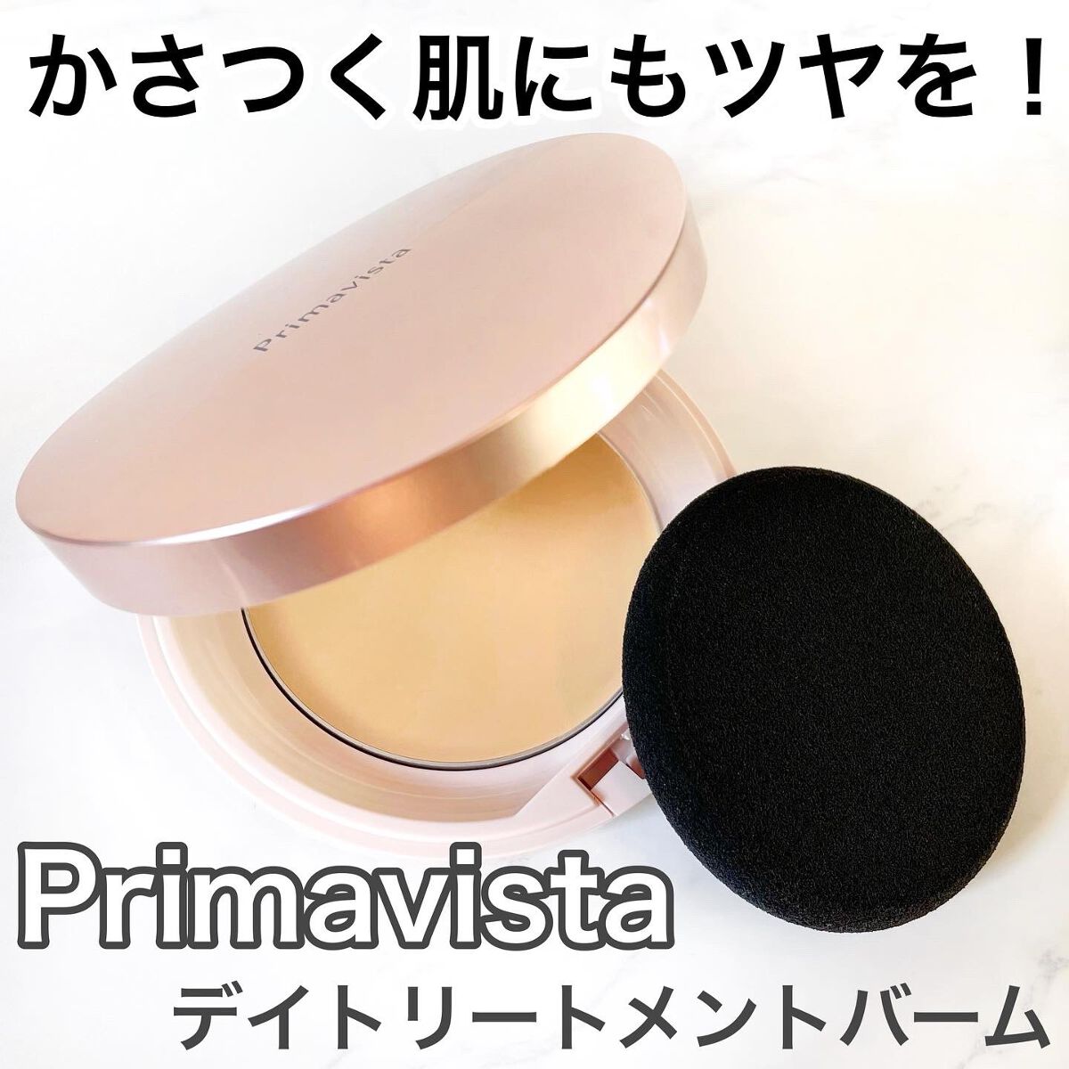 デイトリートメントバーム/プリマヴィスタ/クリーム・エマルジョンファンデーションを使ったクチコミ（1枚目）