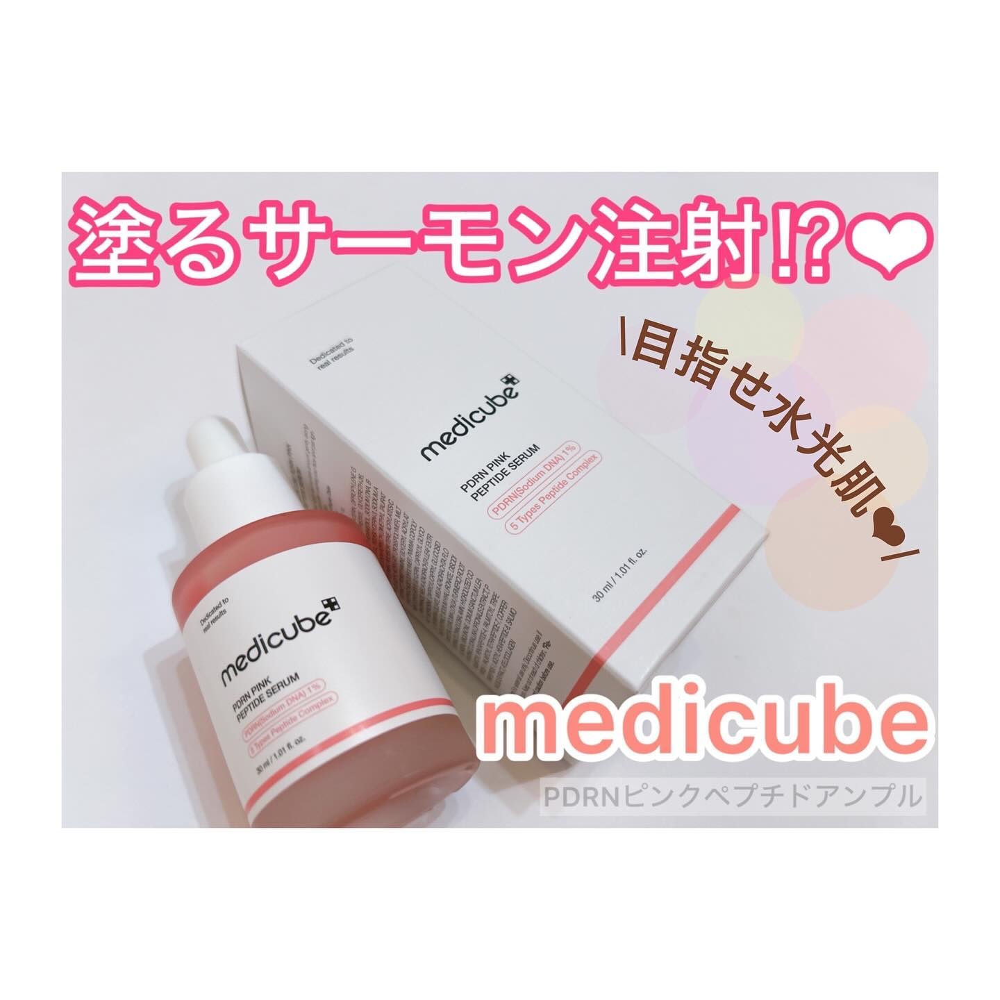 PDRNピンクアンプル PDRN 10,000ppm配合/MEDICUBE/美容液を使ったクチコミ（1枚目）