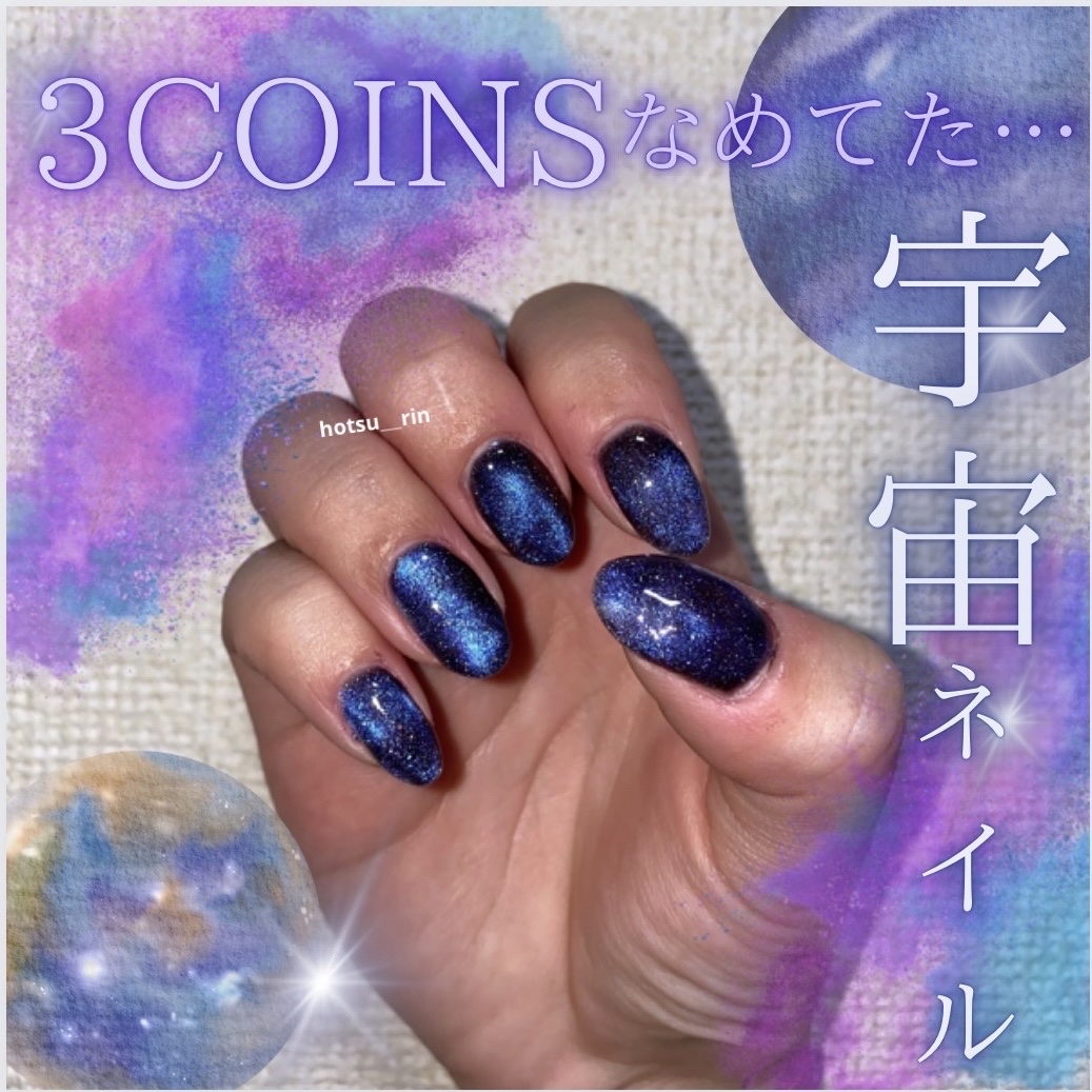 マグネットスティックネイルジェル/3COINS/ジェルネイルを使ったクチコミ（1枚目）