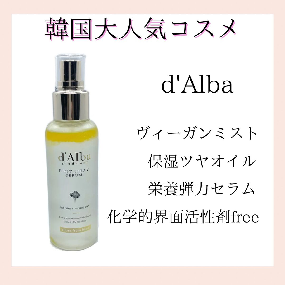 ダルバ ホワイトトリュフファーストスプレーセラム/ダルバ/ミスト状化粧水を使ったクチコミ(1枚目)