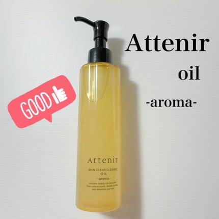 スキンクリア クレンズ オイル アロマタイプ/アテニア/オイルクレンジングを使ったクチコミ(1枚目)