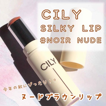 【今年の秋にぴったり！ヌードブラウンリップ】
こんにちは、まめです😊
今回は、CILYのシリーシルキーリップスティックをご紹介します！

CILYは日本でも人気のテリちゃんがプロデュースしたブランドです