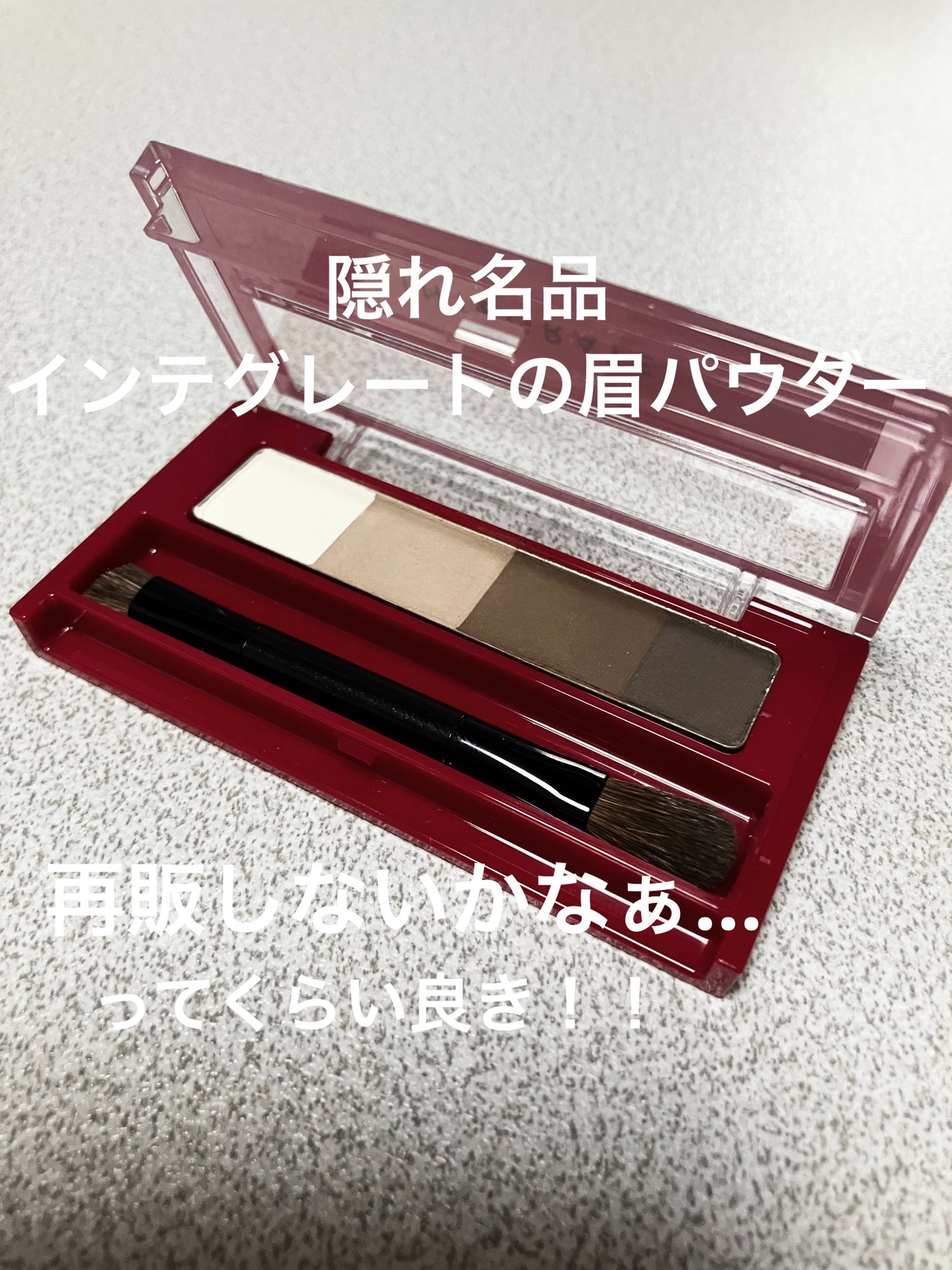 ビューティートリックアイブロー/インテグレート/パウダーアイブロウを使ったクチコミ(1枚目)