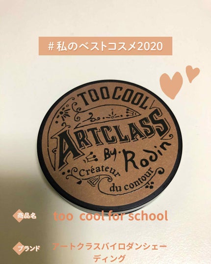 アートクラスバイロダン シェーディング/too cool for school/シェーディングを使ったクチコミ(1枚目)