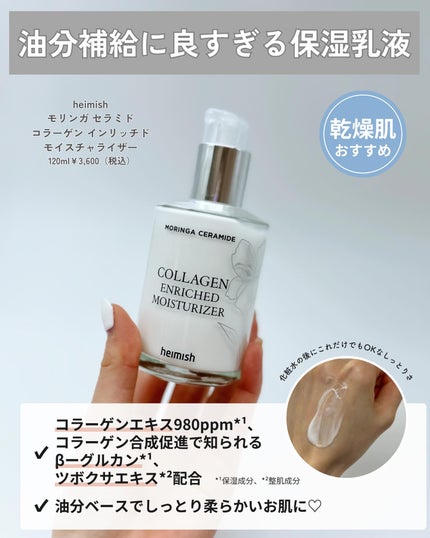 モリンガ セラミド コラーゲン エンリッチド モイスチャライザー/heimish/乳液を使ったクチコミ(4枚目)