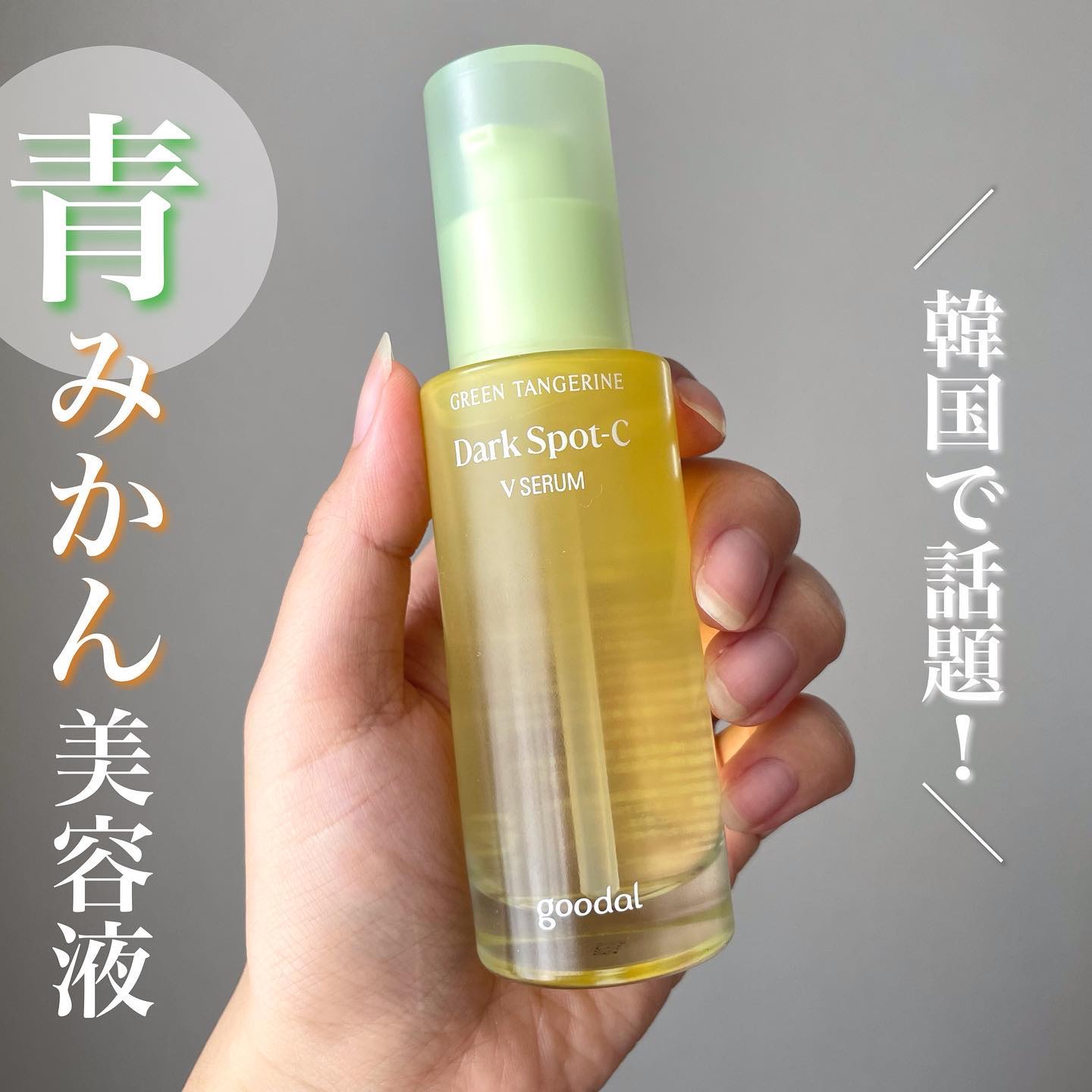 グリーンタンジェリン ビタC ダークスポットケアセラム/goodal/美容液を使ったクチコミ（1枚目）