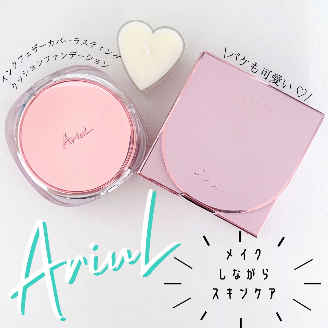 アリウル インクフェザーカバーラスティングクッション/Ariul/クッションファンデーションを使ったクチコミ（1枚目）