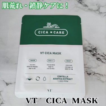 こんにちは！　＼肌荒れ・鎮静ケアに！／

VT Cosmetics シカマスクシート 25g 1枚 ¥198(税抜)

生理前の肌荒れケアに良さそうだと思って先日ドンキホーテで購入しました！

トラのイラストが目印のパッケージデザイン！

《特徴》

乾燥した疲れた肌に豊かな水分を届け､お肌のケアや落ち着きを助け､
お肌を快適でしっとりと保つシカマスク

CICA×CARE 

♡CAUZE:疲れた肌の快適な肌ケアを助けるテンセルガーゼ生地

♡CICA:肌の鎮静ケアに役立つ水分鎮静エッセンス

♡MOIST:乾燥肌への水分補給を助け、しっとりとした肌演出

ツボクサエキス 1,000PPM

開封しますと美容液たっぷりヒタヒタ！

薬草っぽい独特な香りがやや強め｡

手にスウォッチしますと不織布ではなく薄いガーゼ素材のシートマスクに
フィルムシート付きで広げやすい｡

ピタっと密着してヨレにくいし剥がれにくく乾きにくい｡

パック後ちょっと上唇の部分がヒリヒリ感がありました｡

ベタつかずサラッとしたテクスチャーでさっぱりとした使用感で
肌荒れケアにはぴったり。

ややうるおいがありますがしっかりクリームなどで保湿を｡

少しニキビが小さくなったような気がします｡

コスパの良い大容量サイズも通販で販売されているようなので
気になる方はチェックしてみてくださいね！

#VT #CICA #シカマスク #フェイスマスク #ニキビ #鎮静 #スキンケア #シカリオ#CICAマスク #シートマスク #肌荒れ #韓国コスメ #韓国スキンケア #正直レビュー #My殿堂入りパック の画像 その0