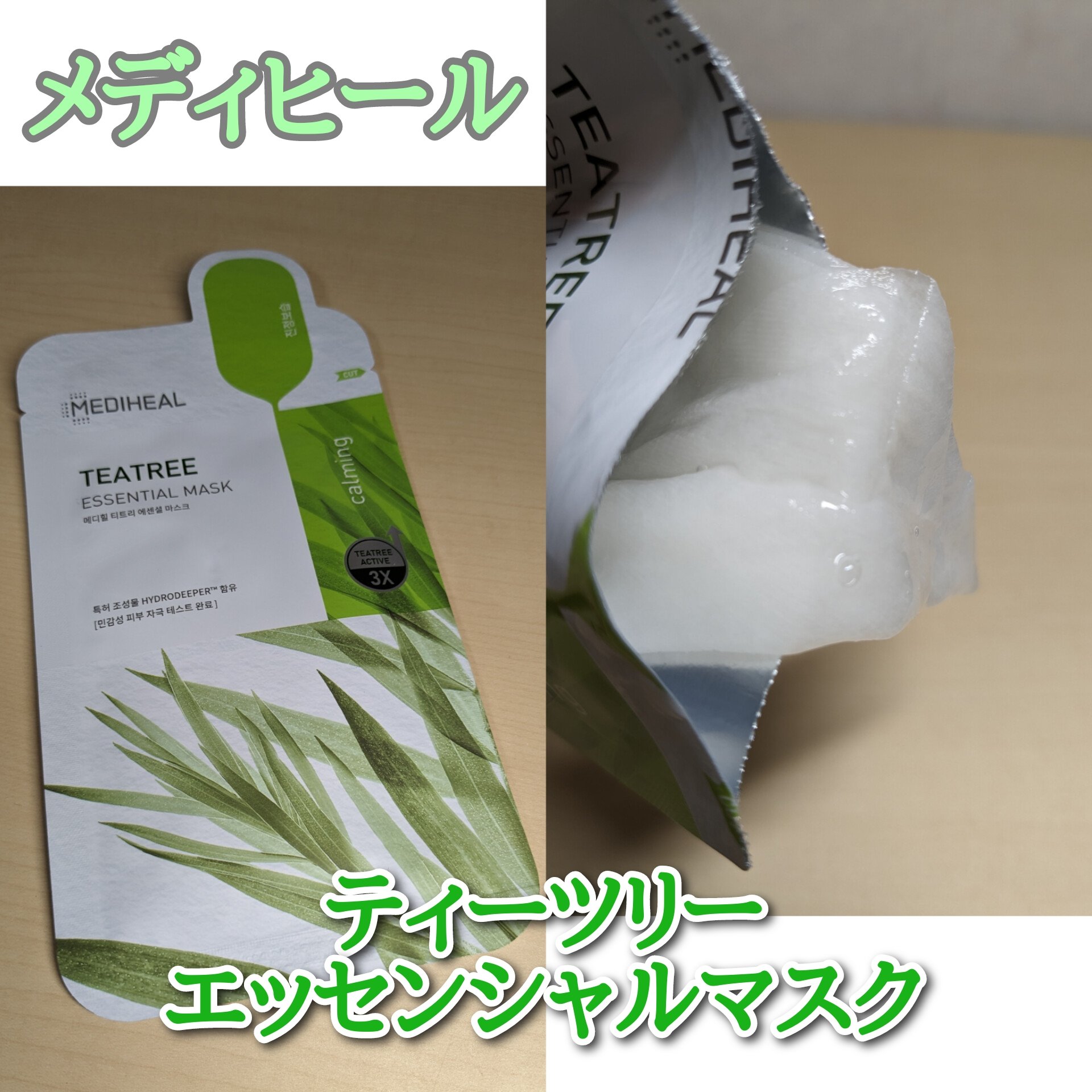 ティーツリー エッセンシャルマスクカーミングモイスチャー/MEDIHEAL/シートマスク・パックを使ったクチコミ（1枚目）