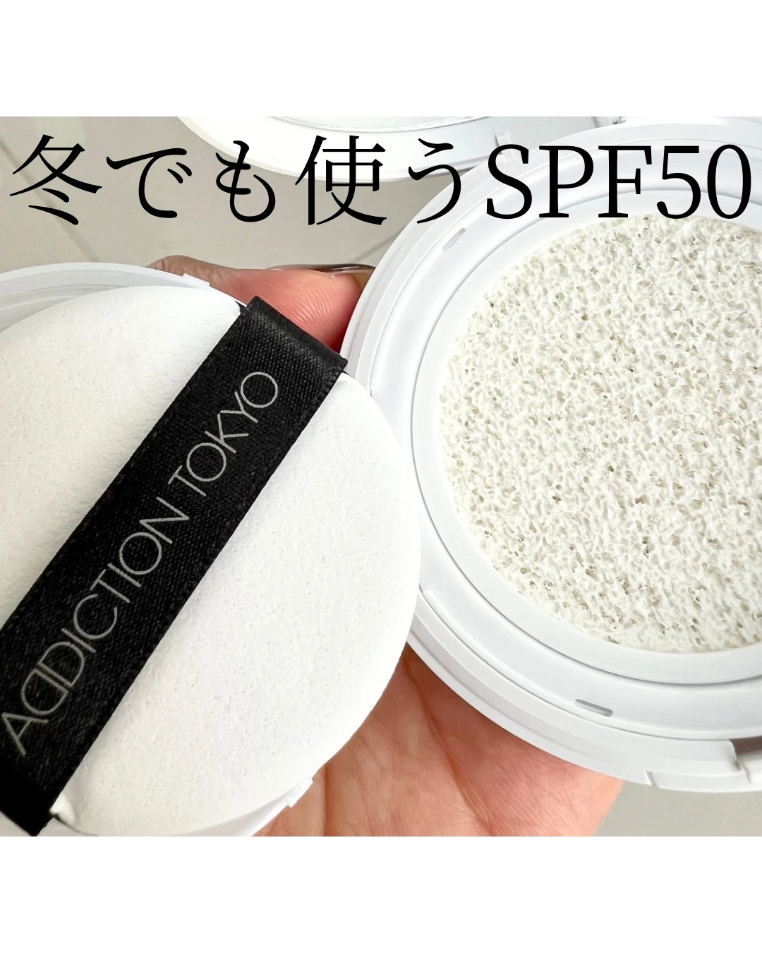 アディクション スキンケアUV タッチアップ クッション/ADDICTION/クッションファンデーションを使ったクチコミ（1枚目）