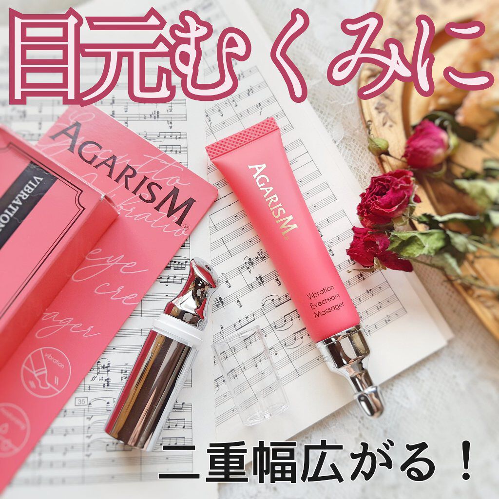 アイキュット マッサージャークリーム/AGARISM/アイケア・アイクリームを使ったクチコミ（1枚目）