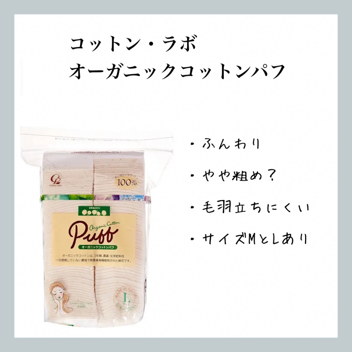 オーガニックコットンパフ/コットン・ラボ/コットンを使ったクチコミ（1枚目）