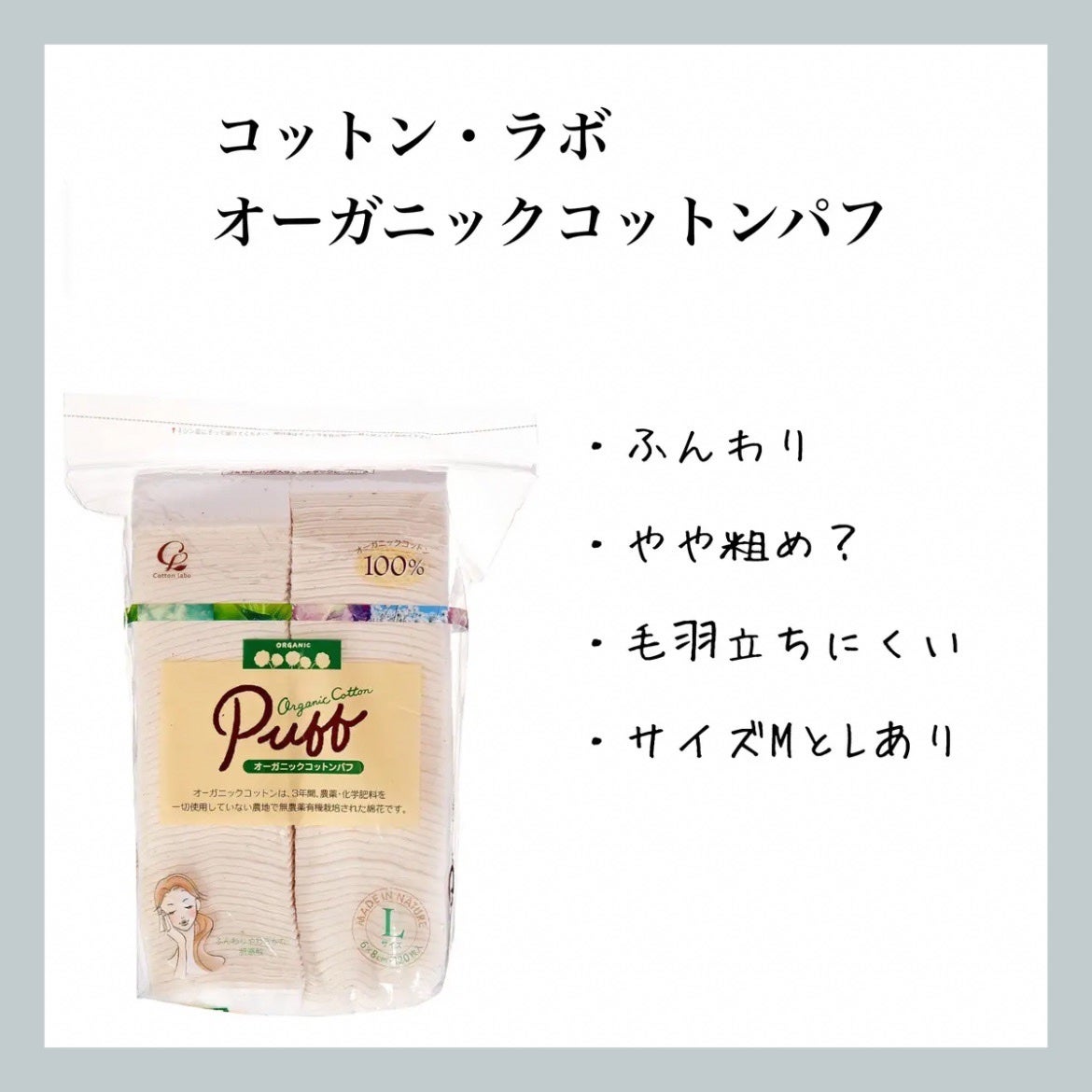 オーガニックコットンパフ/コットン・ラボ/コットンを使ったクチコミ(1枚目)