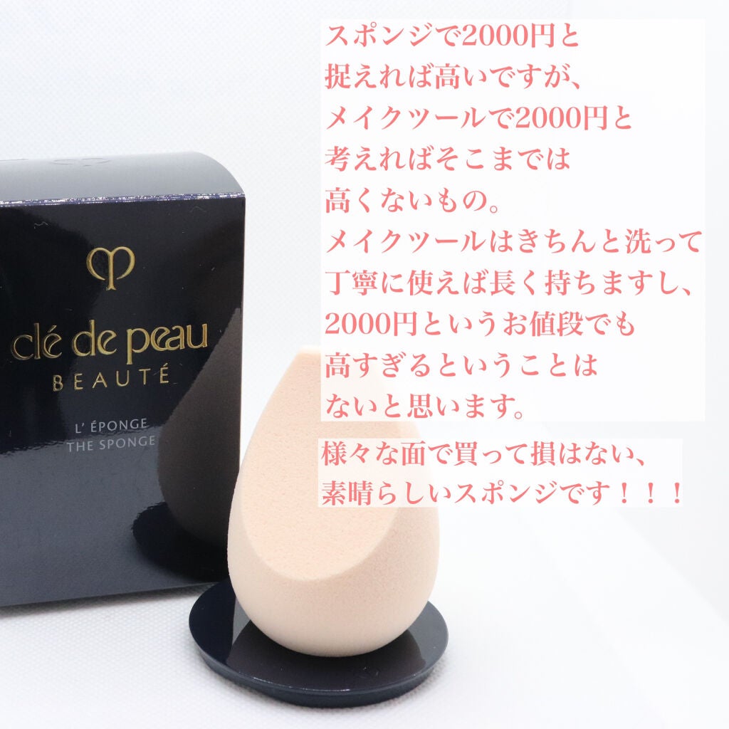 レポンジュ/クレ・ド・ポー ボーテ/パフ・スポンジを使ったクチコミ(4枚目)