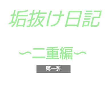 こんにちは！まゆおです！！
今回は皆大好き二重についてご紹介していきます。
ちなみに私は全くアイプチ・アイテープが出来ません！(ノ｀Д´)ノ
まぁ成長日記だし、・・;)ね、、、

……………………………