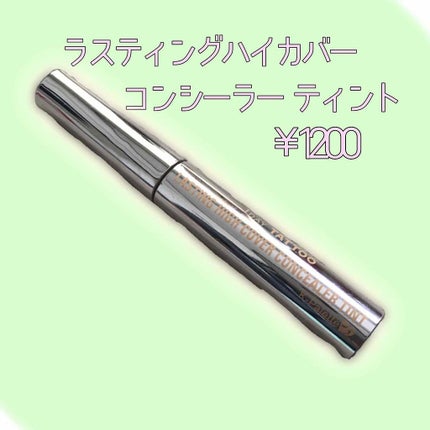 ラスティングハイカバーコンシーラーティント/K-パレット/リキッドコンシーラーを使ったクチコミ(1枚目)