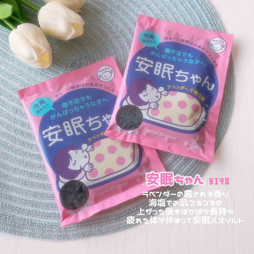 安眠ちゃん ラベンダーの香り 50g/睡眠美容/生薬系入浴剤を使ったクチコミ（1枚目）