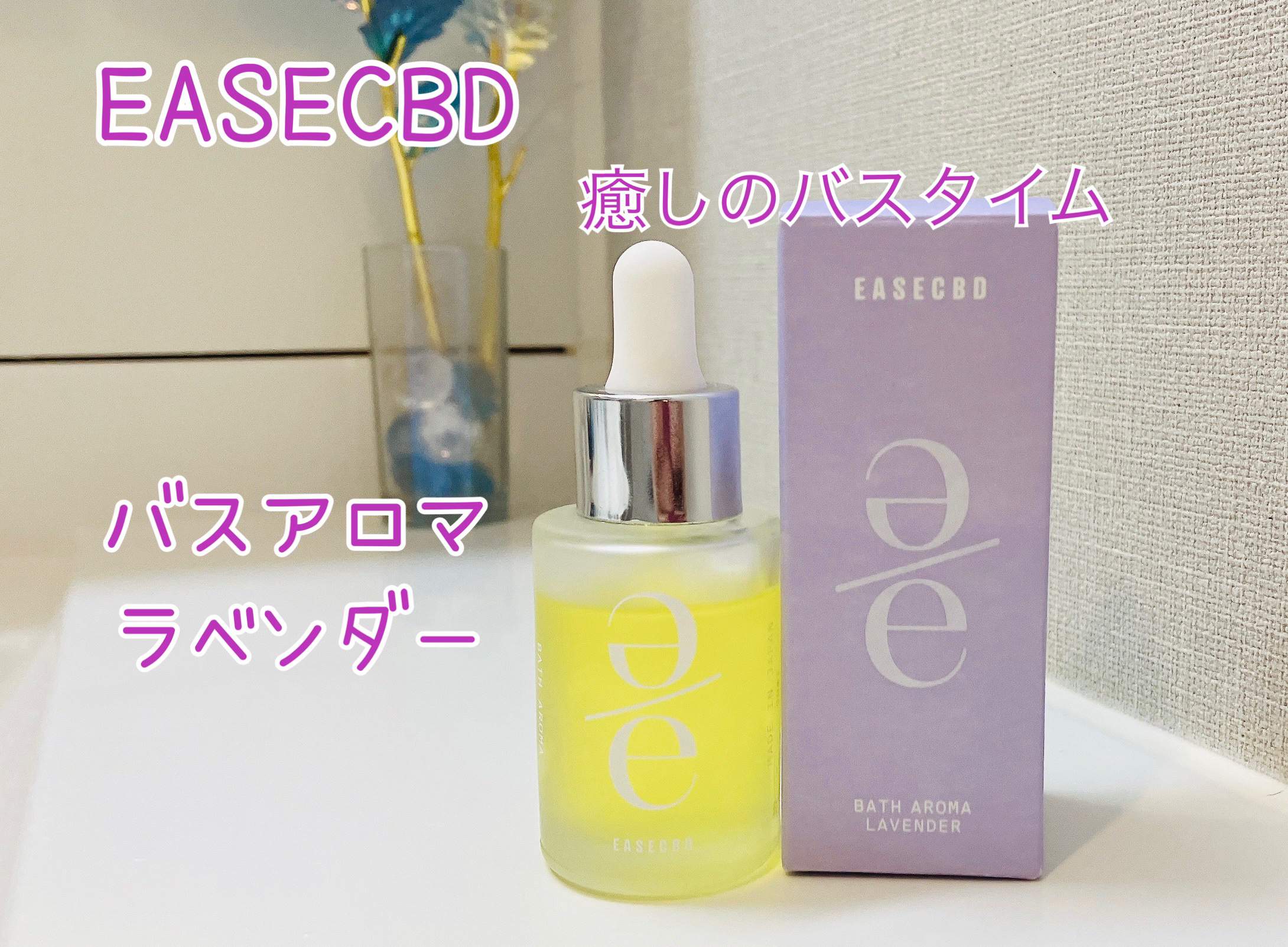 EASECBD BATH AROMA LAVENDER/EASECBD/保湿系入浴剤を使ったクチコミ（1枚目）