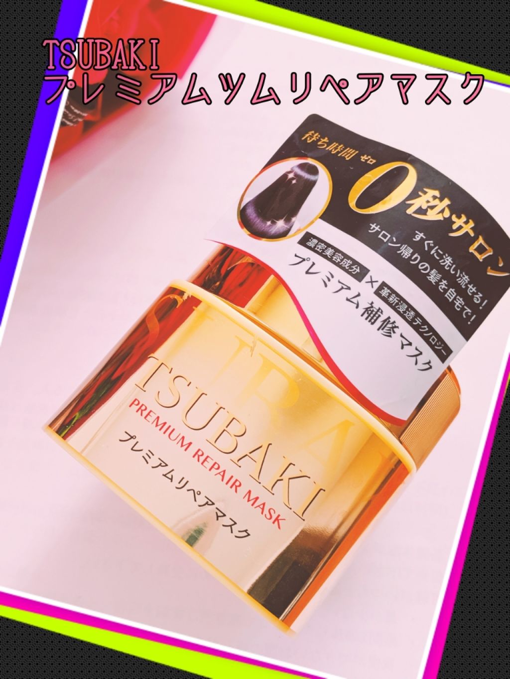 プレミアムリペアマスク(資生堂 プレミアムリペアマスク)/TSUBAKI/ヘアマスク・ヘアパックを使ったクチコミ(1枚目)