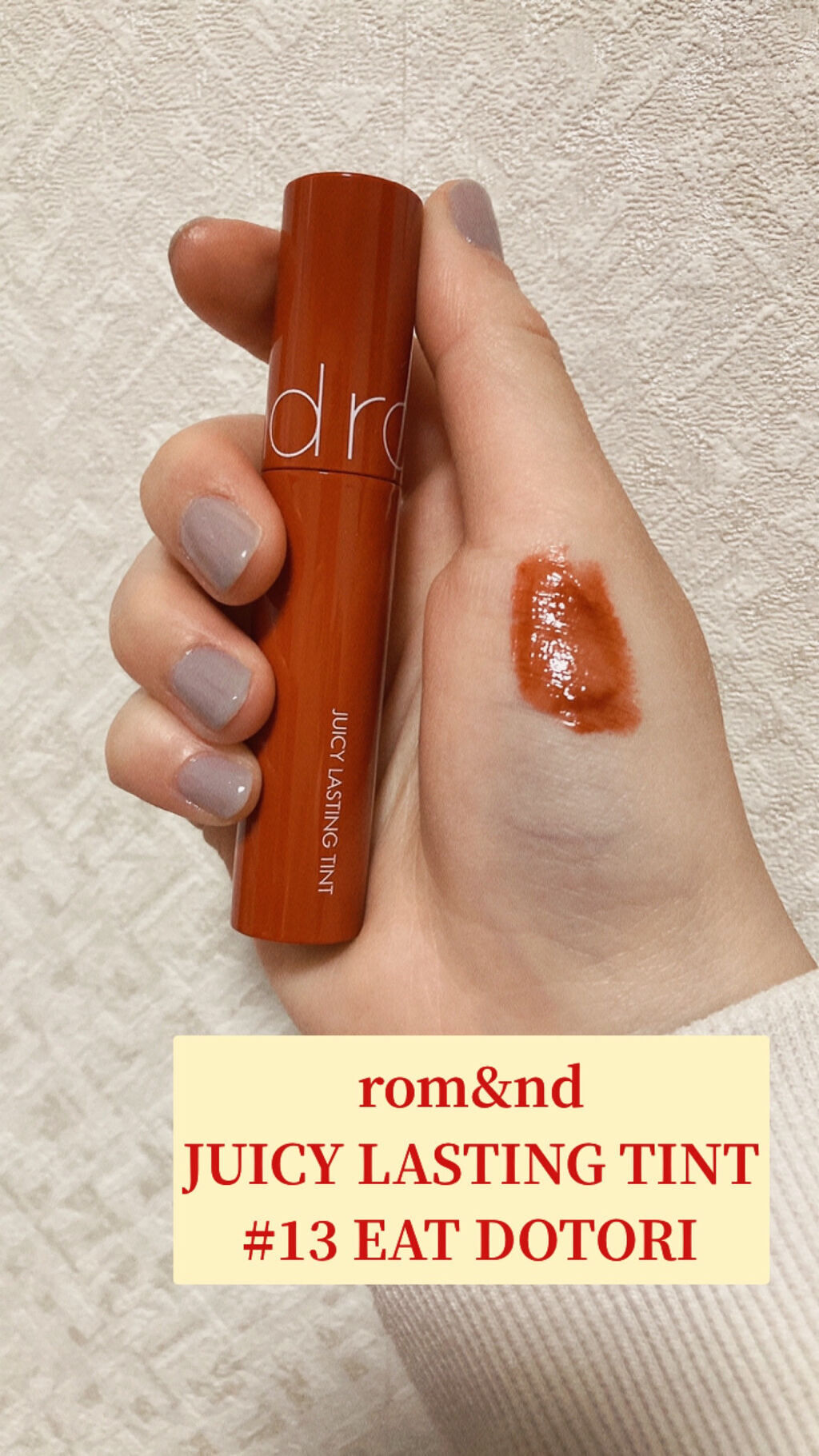 ジューシーラスティングティント/rom&nd/リップティントを使ったクチコミ（1枚目）