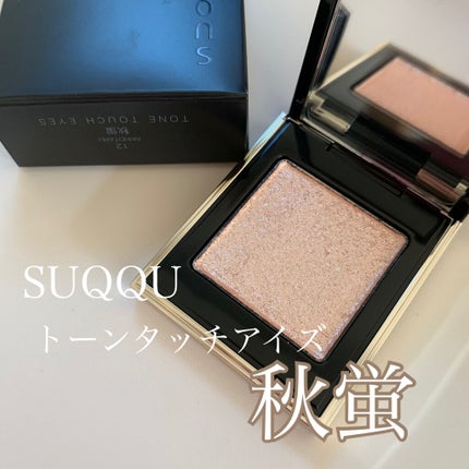 トーン タッチ アイズ/SUQQU/単色アイシャドウを使ったクチコミ(1枚目)
